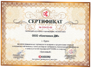 Партнерский сертификат Kyocera