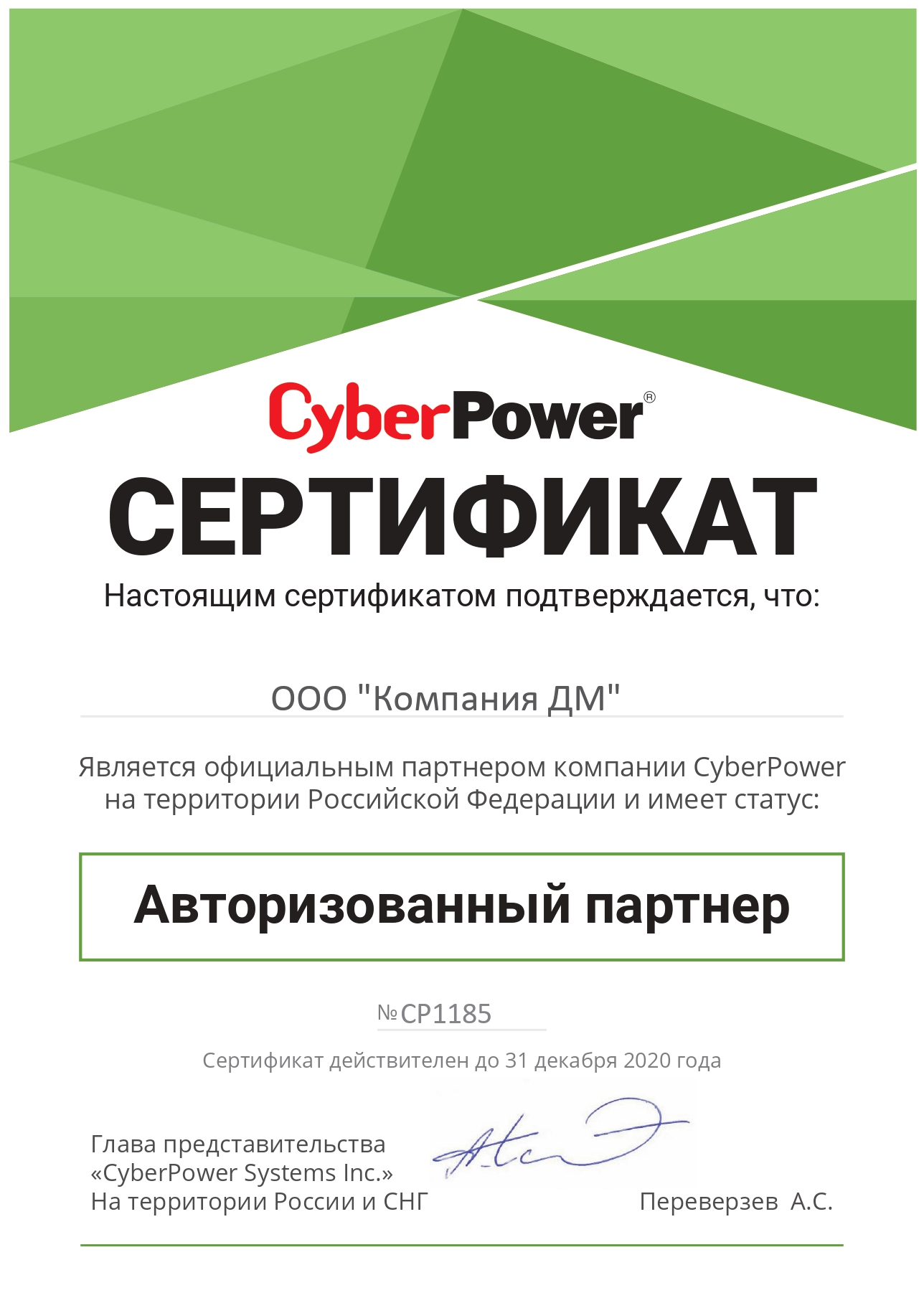 CyberPower сертификат авторизованного партнера