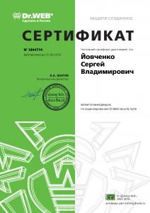 DrWeb сертификат Йовченко