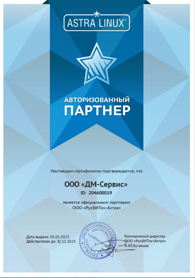 19_ГК Астра, ООО «ДМ-Сервис» - сертификат авторизации 2023
