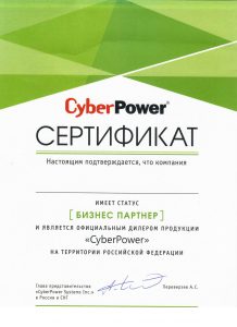 Сертифицированный партнер CyberPower