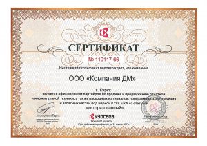 Компания ДМ сертифицированный партнер Kyocera в 2017г.