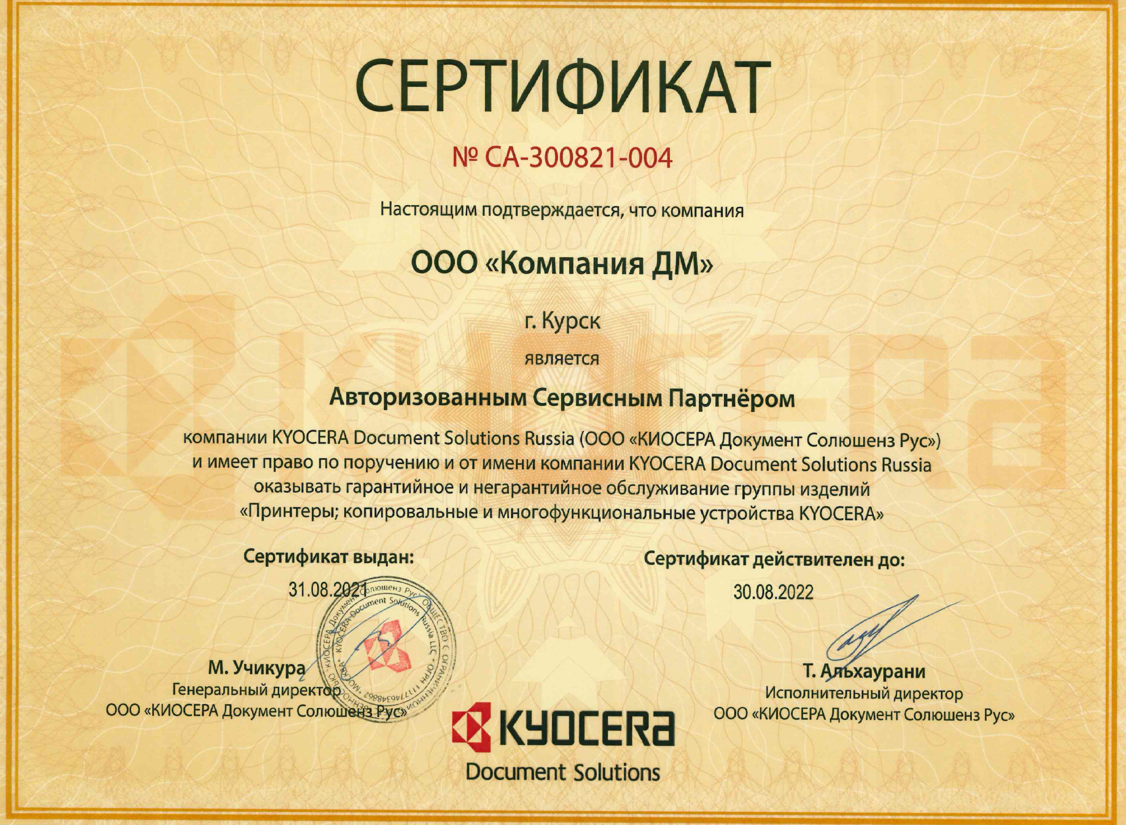 Сертификат авторизованного партнера Kyocera