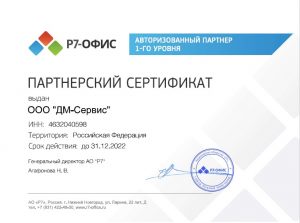 сертификат партнера р7-офис
