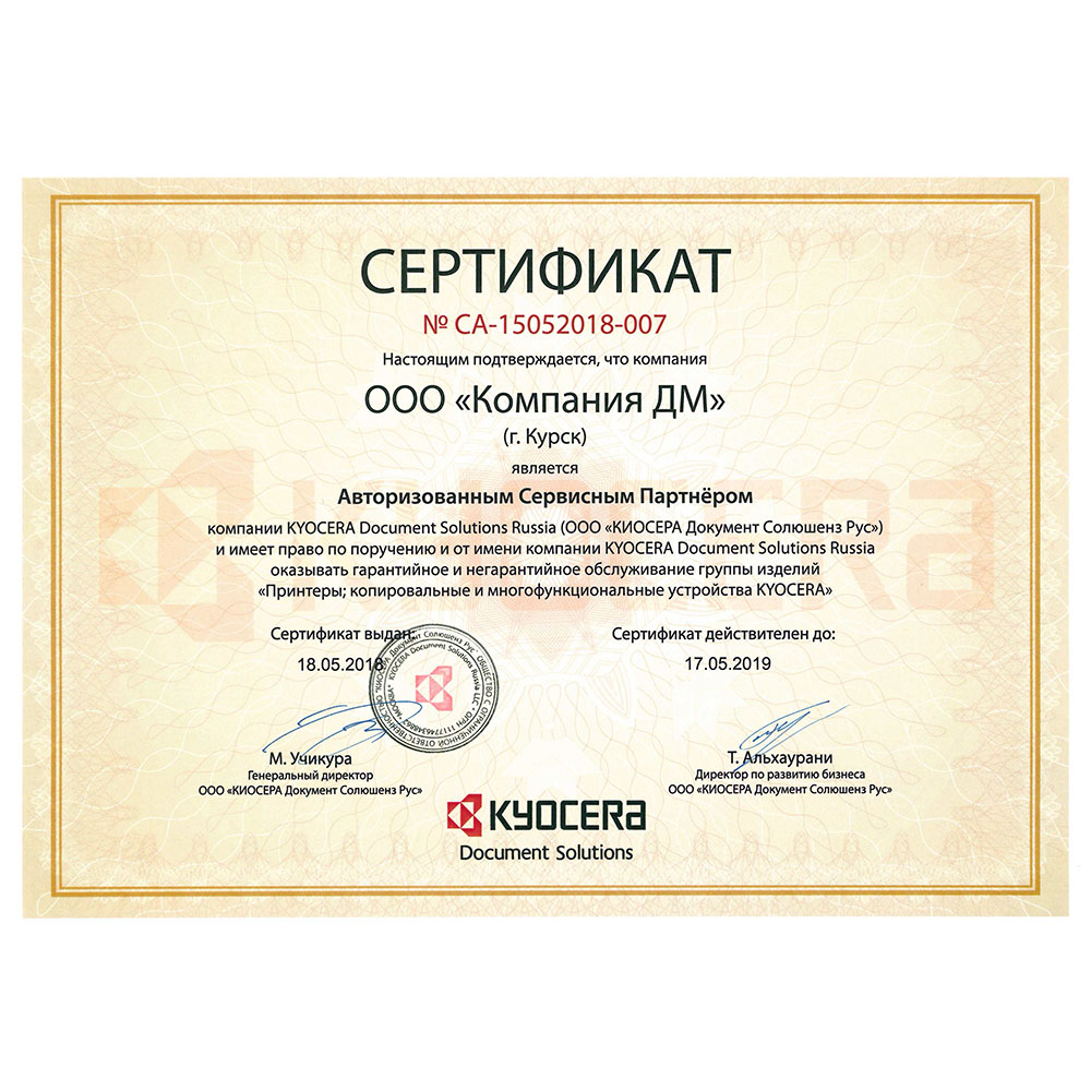 Сертификат авторизованного партнера Киасира компании ДМ