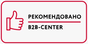 Рекомендовано B2B-CENTER